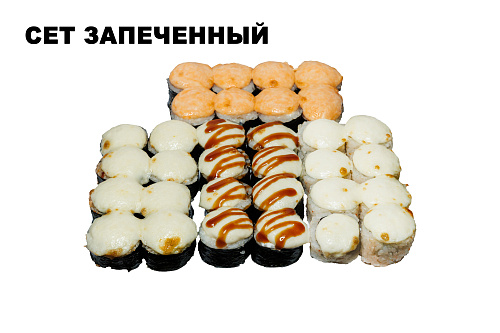 Сет запеченный